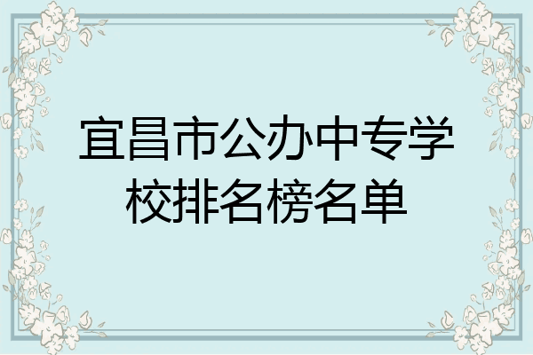 宜昌市公办中专学校排名榜名单