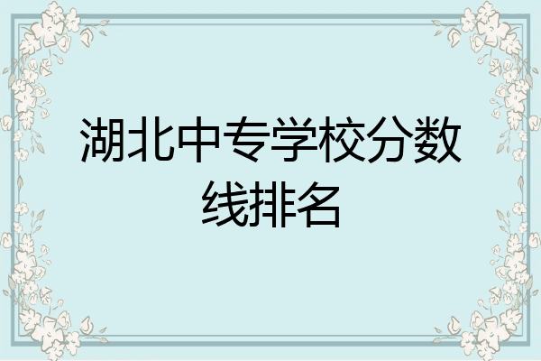 湖北中专学校分数线排名