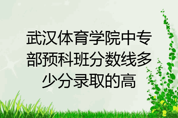 武汉体育学院中专部预科班分数线多少分录取的高