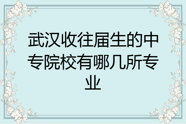 武汉收往届生的中专院校有哪几所专业