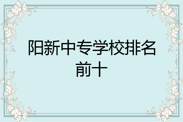 阳新中专学校排名前十
