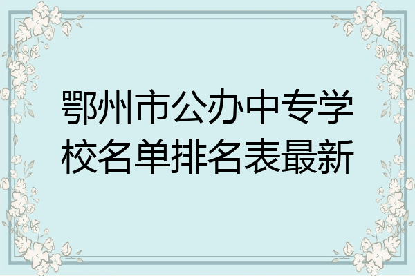 鄂州市公办中专学校名单排名表最新