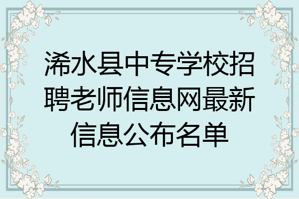 浠水县中专学校招聘老师信息网最新信息公布名单