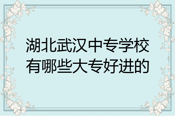 湖北武汉中专学校有哪些大专好进的