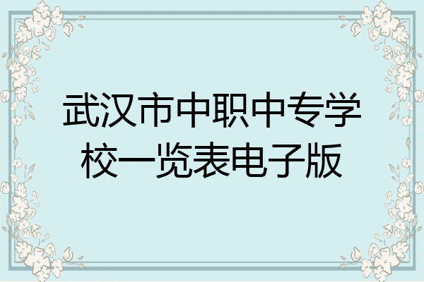 武汉市中职中专学校一览表电子版