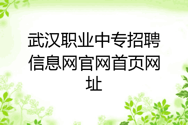 武汉职业中专招聘信息网官网首页网址