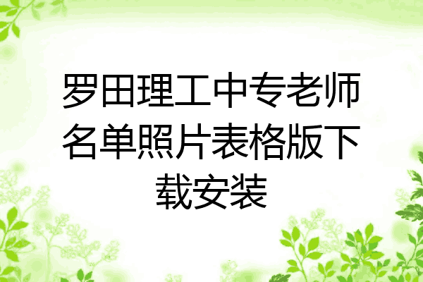 罗田理工中专老师名单照片表格版下载安装