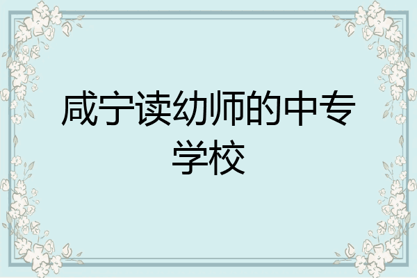 咸宁读幼师的中专学校