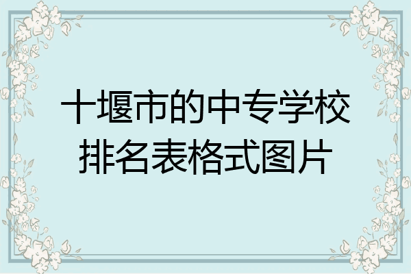 十堰市的中专学校排名表格式图片
