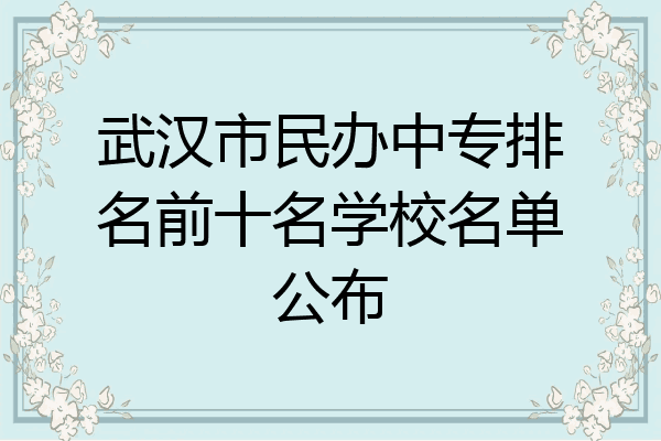 武汉市民办中专排名前十名学校名单公布