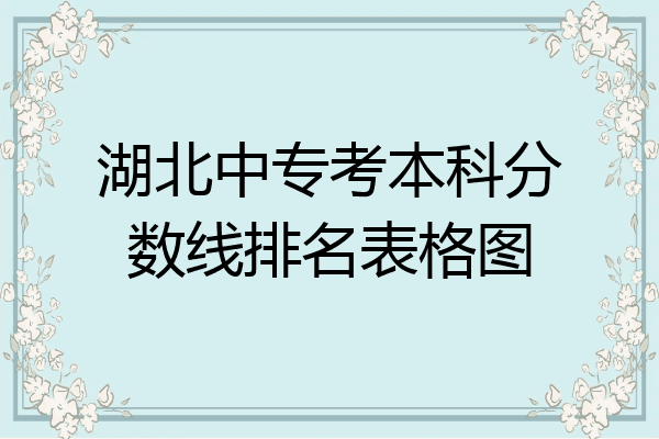 湖北中专考本科分数线排名表格图