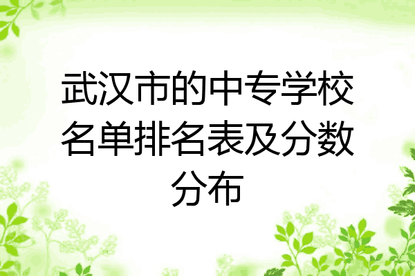 武汉市的中专学校名单排名表及分数分布