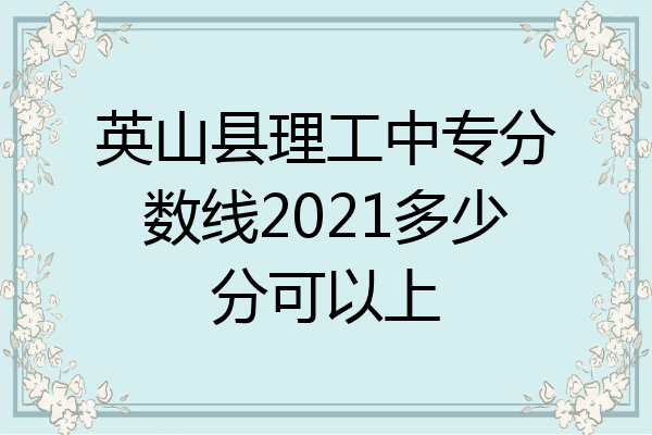 英山县理工中专分数线2021多少分可以上
