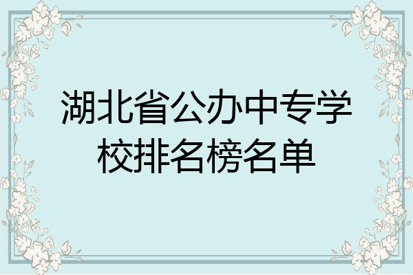 湖北省公办中专学校排名榜名单