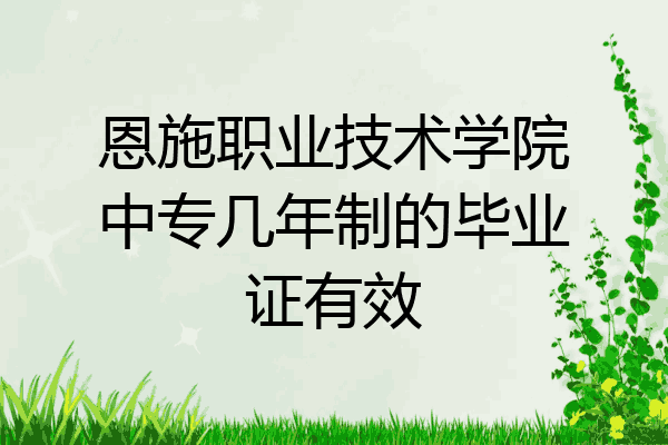 恩施职业技术学院中专几年制的毕业证有效