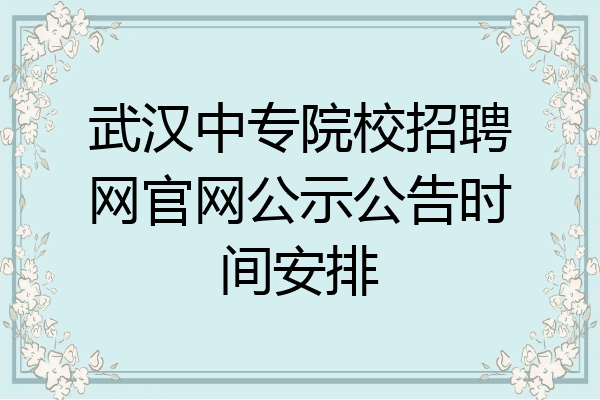 武汉中专院校招聘网官网公示公告时间安排