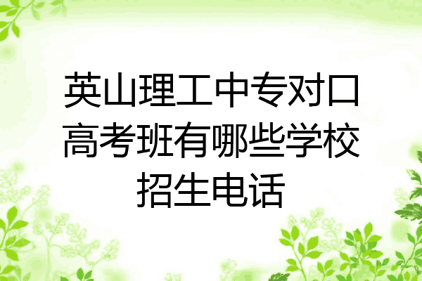 英山理工中专对口高考班有哪些学校招生电话