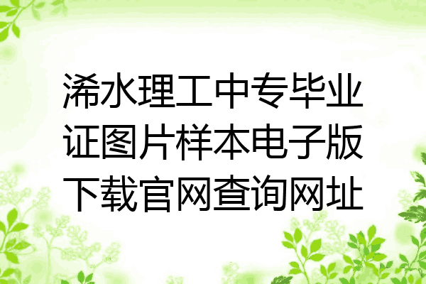 浠水理工中专毕业证图片样本电子版下载官网查询网址