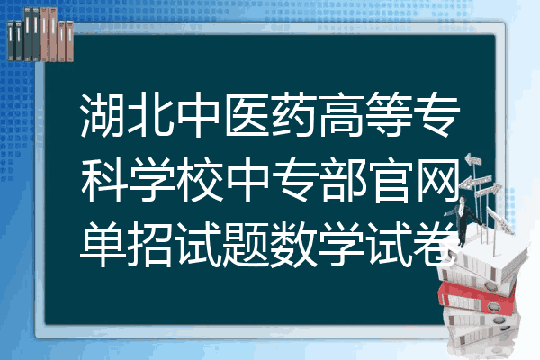 湖北中医药高等专科学校中专部官网单招试题数学试卷
