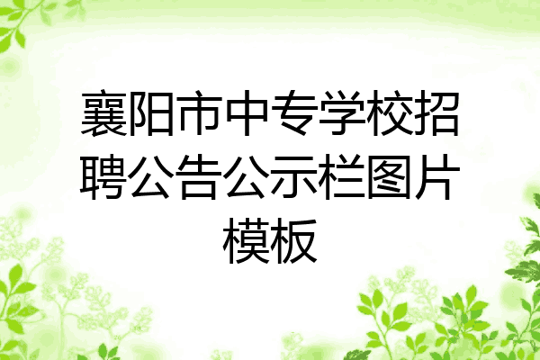 襄阳市中专学校招聘公告公示栏图片模板