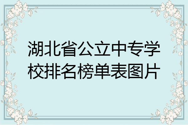 湖北省公立中专学校排名榜单表图片