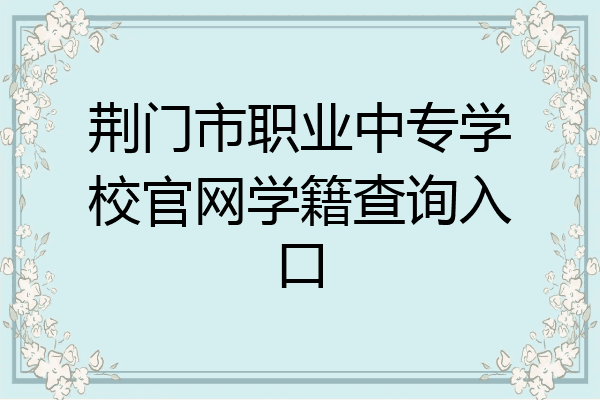 荆门市职业中专学校官网学籍查询入口