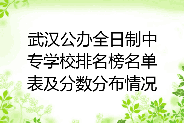 武汉公办全日制中专学校排名榜名单表及分数分布情况