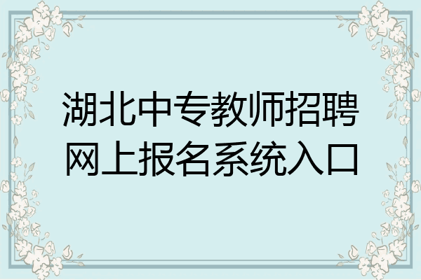 湖北中专教师招聘网上报名系统入口