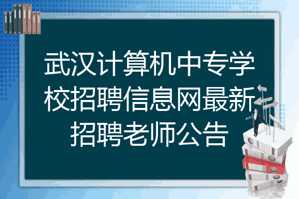 武汉计算机中专学校招聘信息网最新招聘老师公告