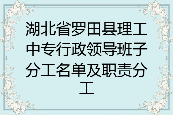 湖北省罗田县理工中专行政领导班子分工名单及职责分工