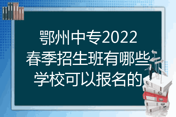 鄂州中专2022春季招生班有哪些学校可以报名的