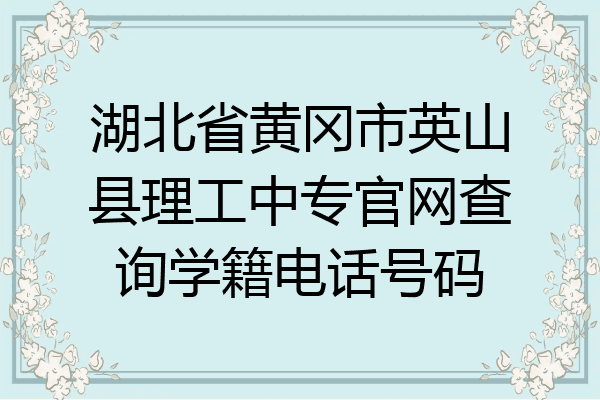 湖北省黄冈市英山县理工中专官网查询学籍电话号码