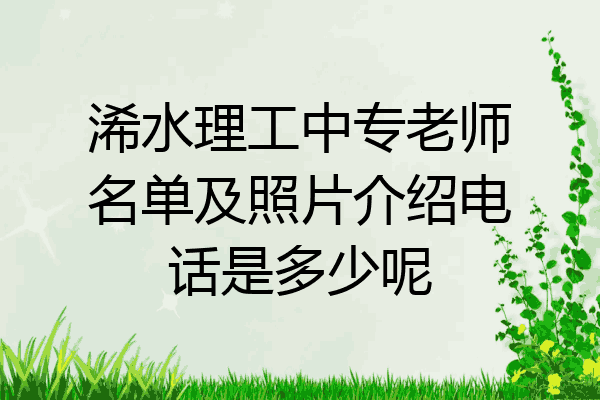 浠水理工中专老师名单及照片介绍电话是多少呢