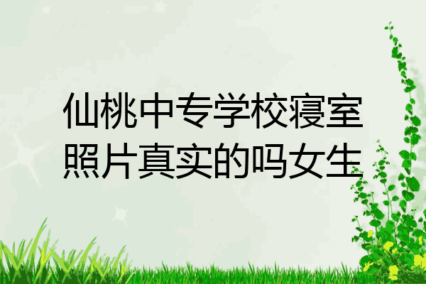 仙桃中专学校寝室照片真实的吗女生