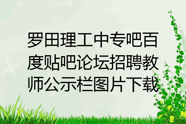 罗田理工中专吧百度贴吧论坛招聘教师公示栏图片下载