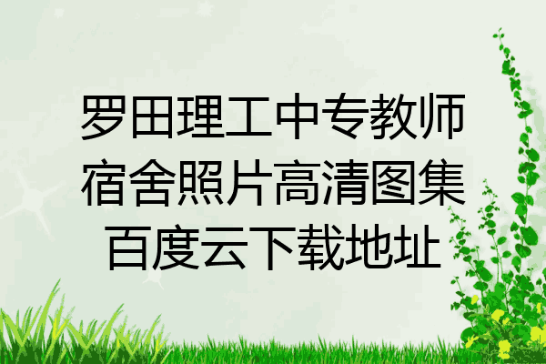 罗田理工中专教师宿舍照片高清图集百度云下载地址
