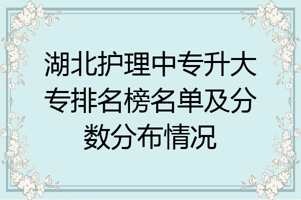 湖北护理中专升大专排名榜名单及分数分布情况