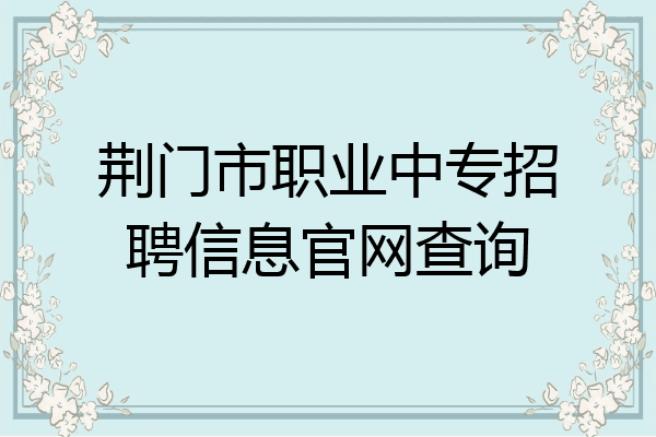 荆门市职业中专招聘信息官网查询