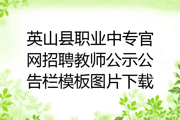 英山县职业中专官网招聘教师公示公告栏模板图片下载