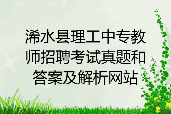 浠水县理工中专教师招聘考试真题和答案及解析网站