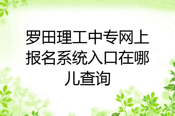 罗田理工中专网上报名系统入口在哪儿查询