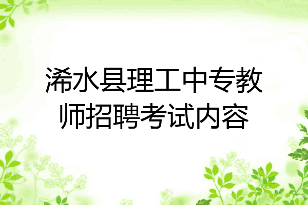 浠水县理工中专教师招聘考试内容