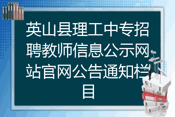 英山县理工中专招聘教师信息公示网站官网公告通知栏目