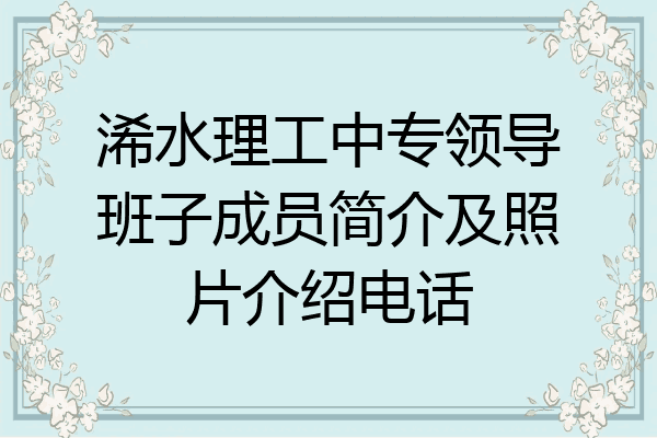 浠水理工中专领导班子成员简介及照片介绍电话