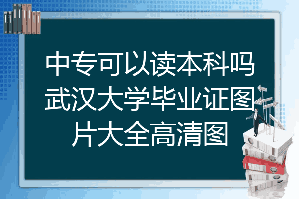 中专可以读本科吗武汉大学毕业证图片大全高清图