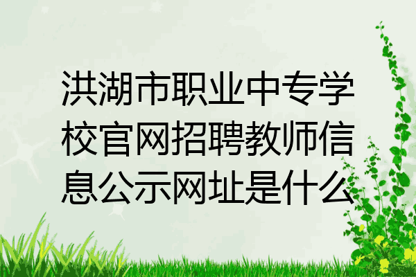 洪湖市职业中专学校官网招聘教师信息公示网址是什么