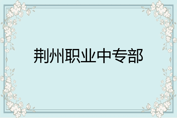 荆州职业中专部