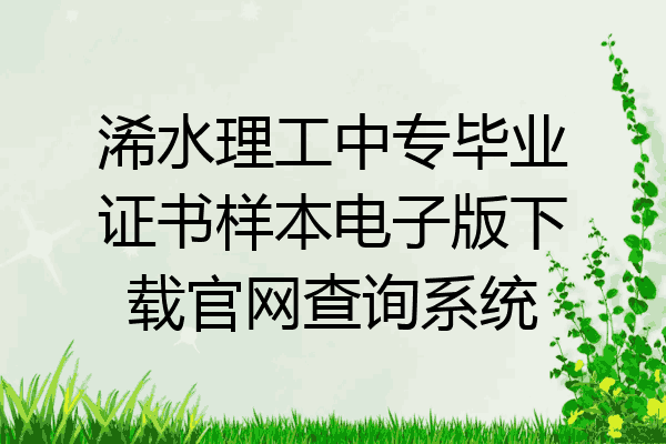 浠水理工中专毕业证书样本电子版下载官网查询系统