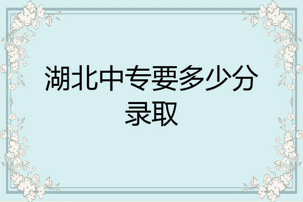 湖北中专要多少分录取