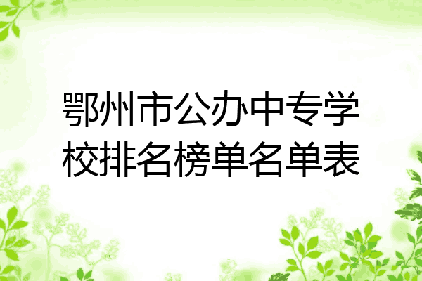 鄂州市公办中专学校排名榜单名单表